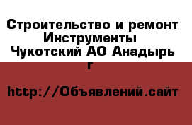 Строительство и ремонт Инструменты. Чукотский АО,Анадырь г.